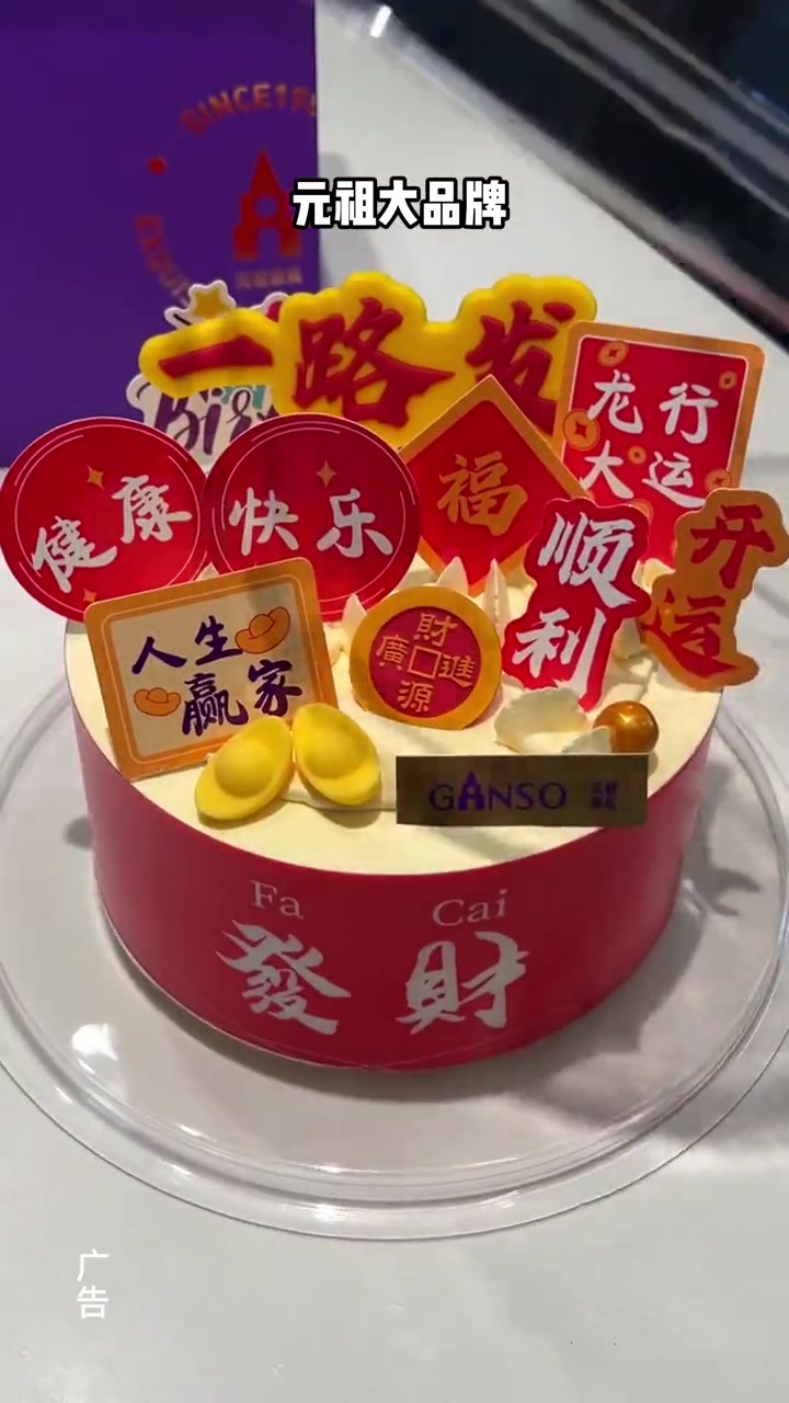 祝屏幕前的2024一路发发发 跨年要有仪式感 再见2023你好2024 元祖蛋糕 2024