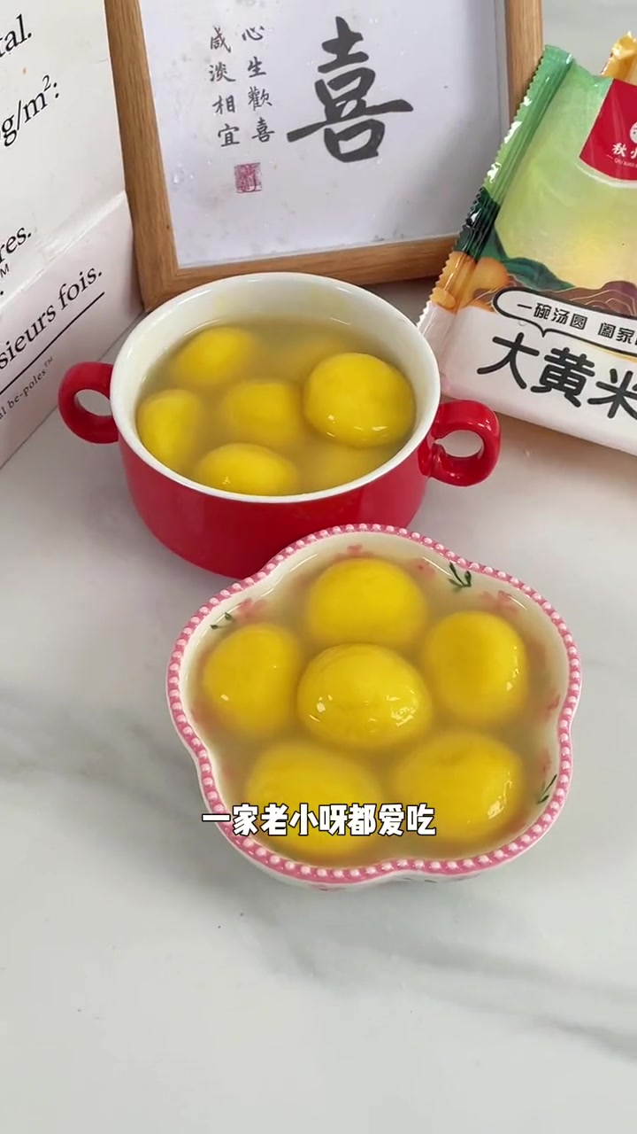 糯叽叽的 大黄米汤圆 软糯香甜 哪个女孩子能拒绝 汤圆 元宵节 糯叽叽 吃汤圆