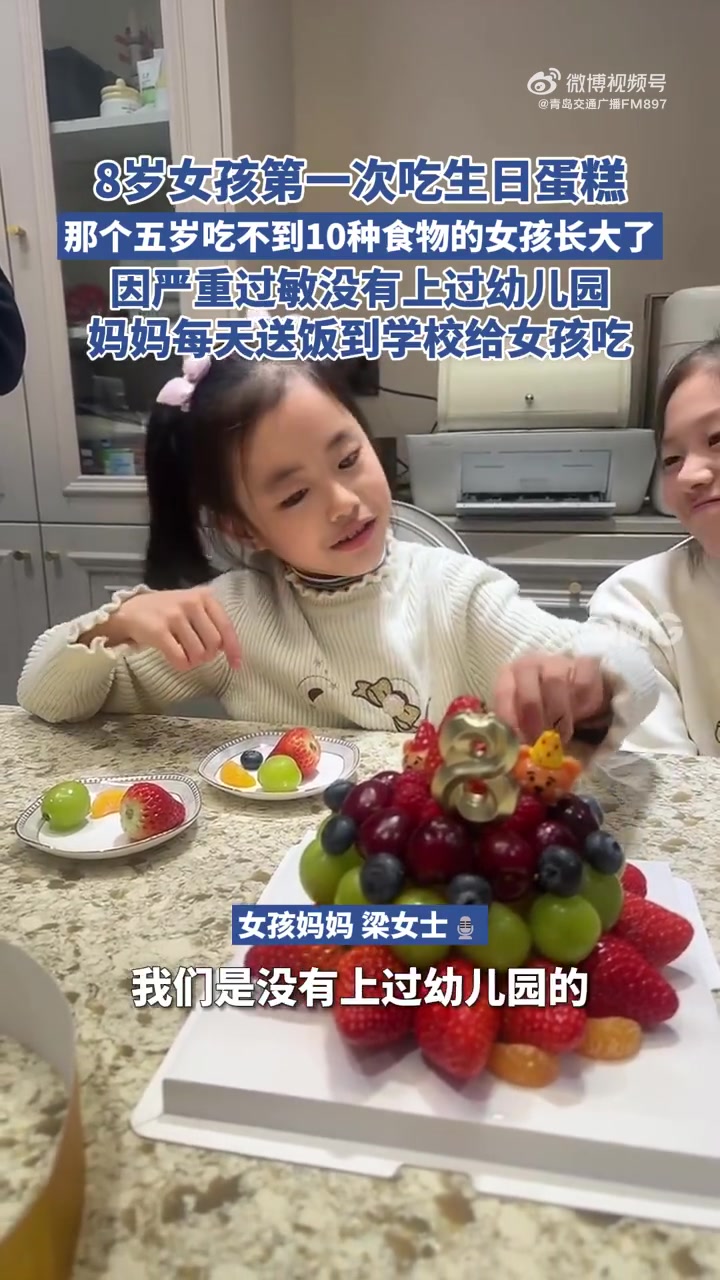 「5岁吃不到10种食物的女孩长大了」陪敏宝长大的日子 1月1日,江苏常州。一位妈妈晒出8岁