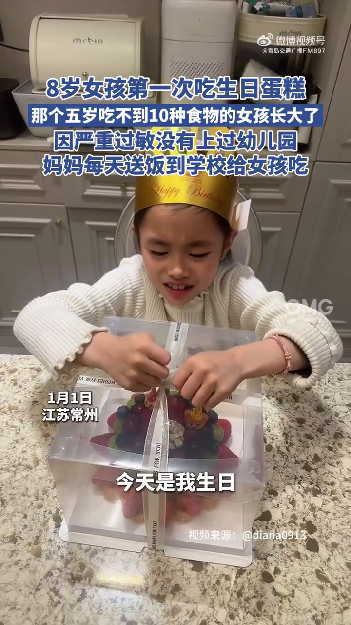 「5岁吃不到10种食物的女孩长大了」陪敏宝长大的日子 1月1日,江苏常州。一位妈妈晒出8岁