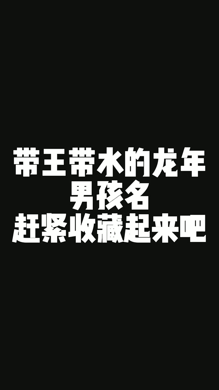 带王带水的龙年男孩名