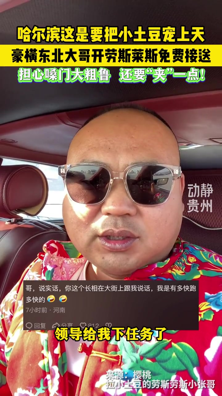 东北大哥开劳斯莱斯免费接送小土豆,问网友怎么能“夹”一点。小土豆 哈尔滨