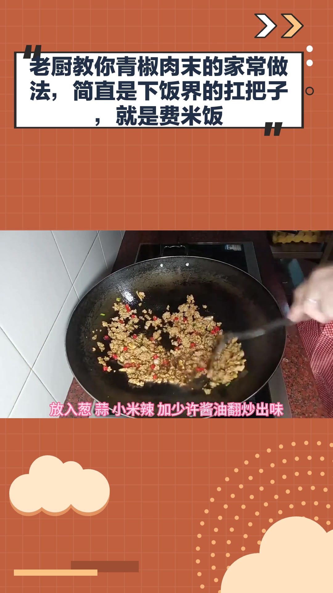 老厨教你青椒肉末的家常做法,简直是下饭界的扛把子,就是费米饭