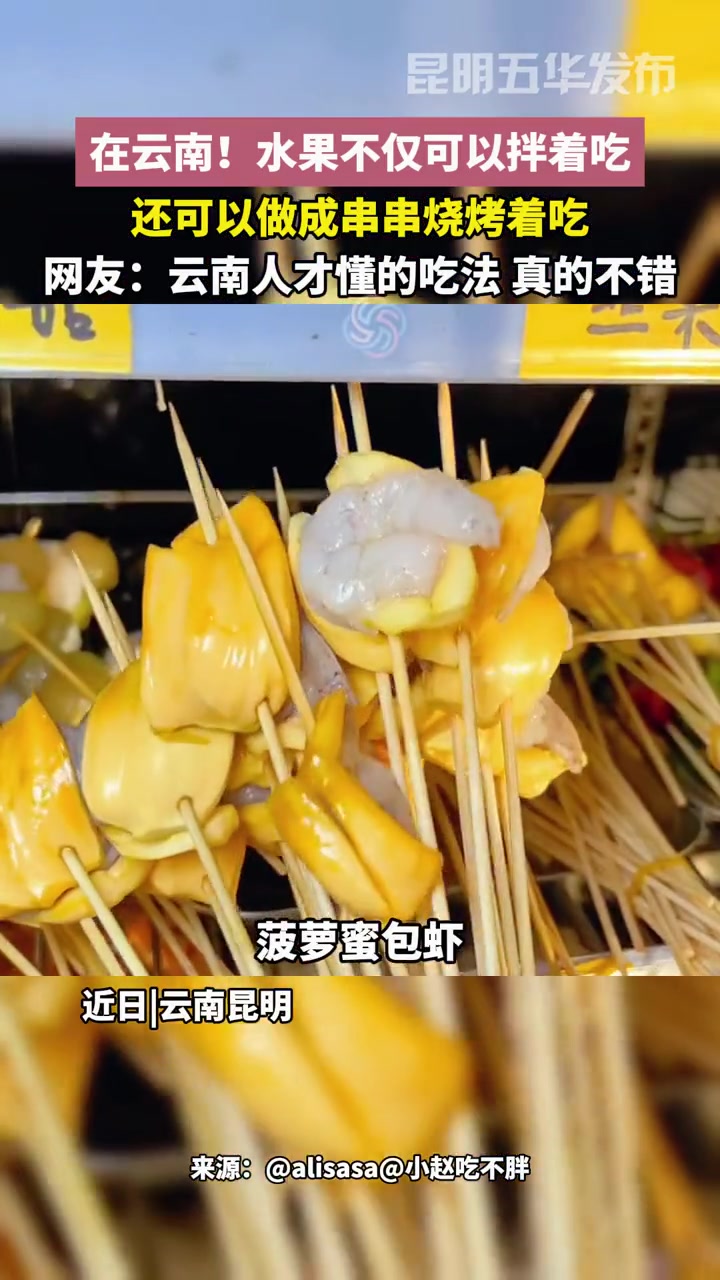 在云南!水果不仅可以拌着吃,还可以做成串串烧烤着吃 水果烧烤 寻觅美食 特色美食 撸串
