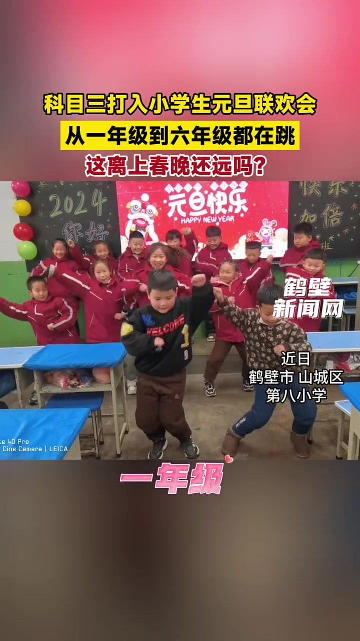 科目三打入小学生元旦联欢会,从一年级到六年级都在跳,这离上春晚还远吗?