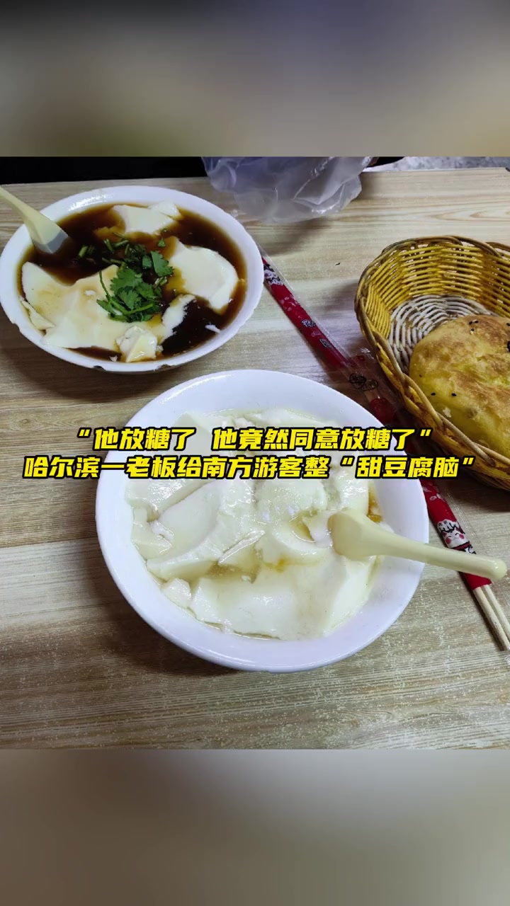 1月1日,哈尔滨老板给南方游客整“甜豆腐脑”