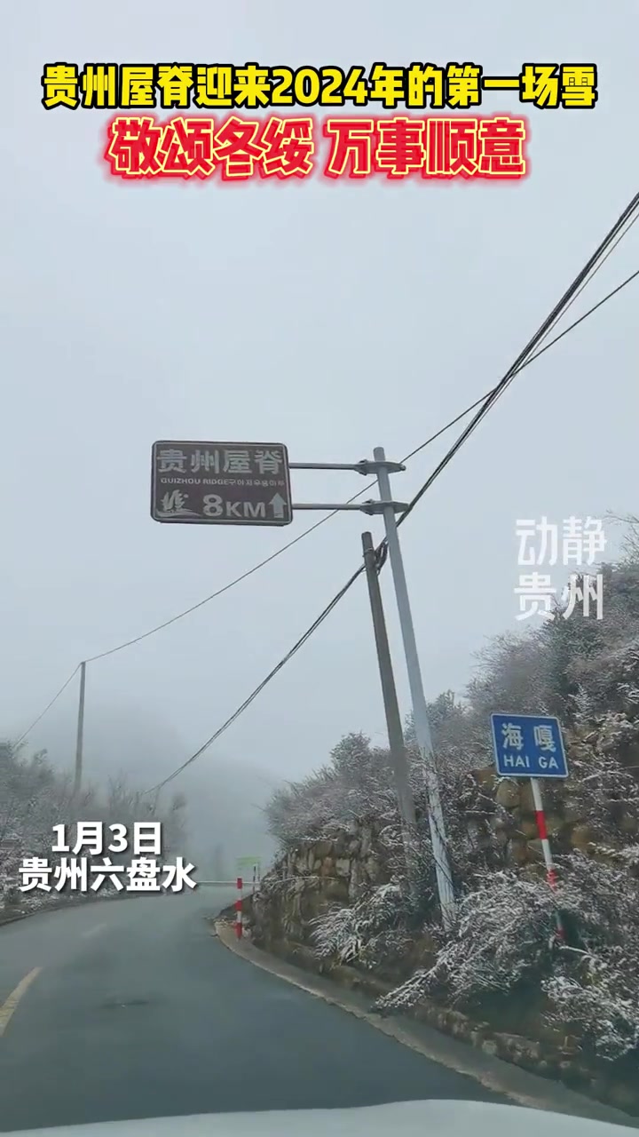 贵州屋脊迎来2024年的第一场雪 敬颂冬绥 万事顺意 2024年的第一场雪 贵州屋脊韭菜坪
