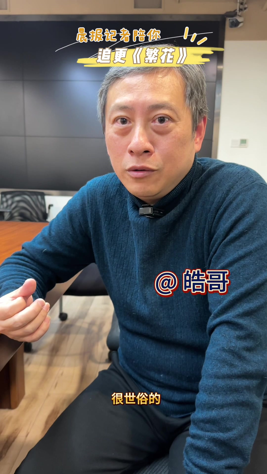 晨报记者陪你追更《繁花》系列:上海演员大集合,谁的沪语最正宗?
