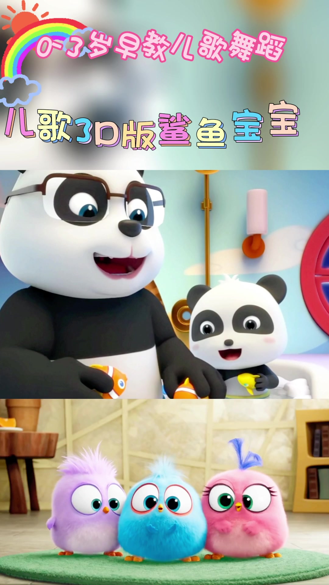 儿歌3D版鲨鱼宝宝