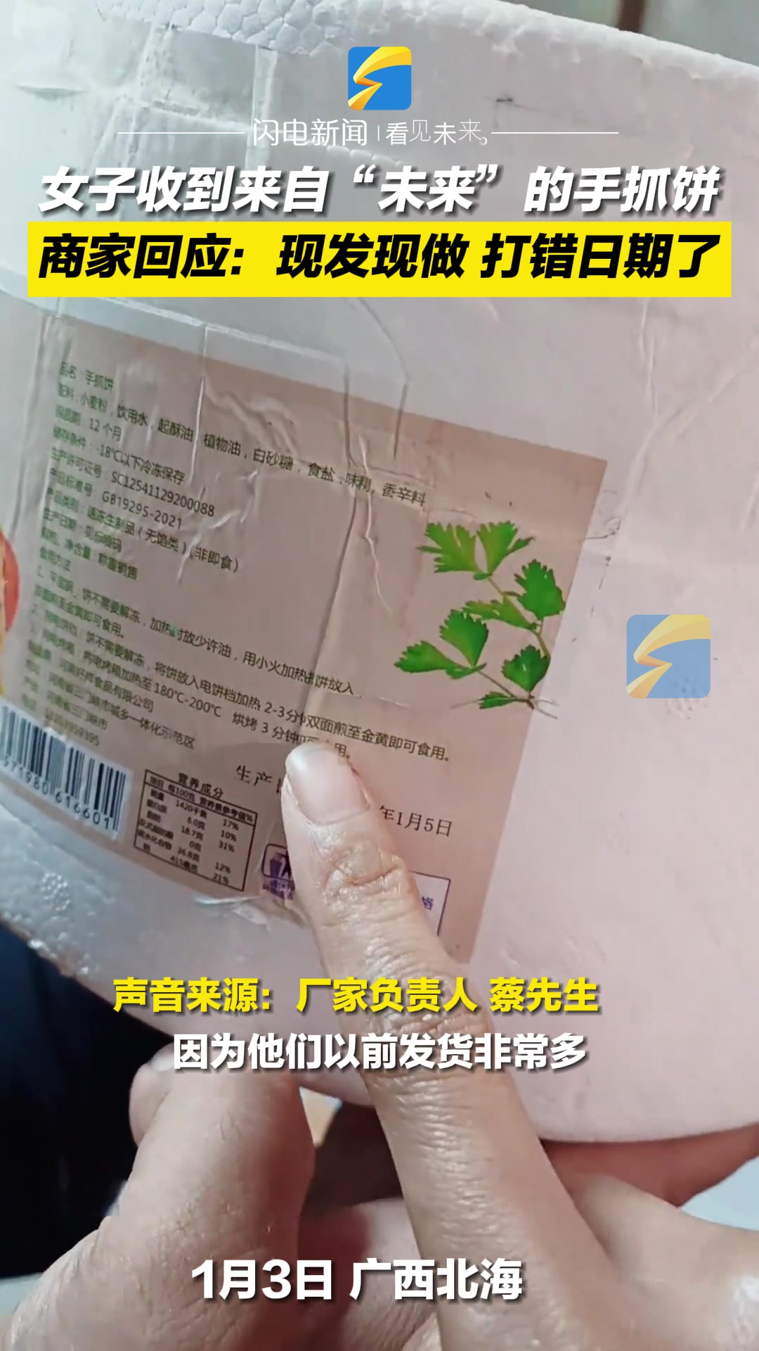 女子收到来自“未来”的手抓饼 商家回应:现发现做 打错日期了