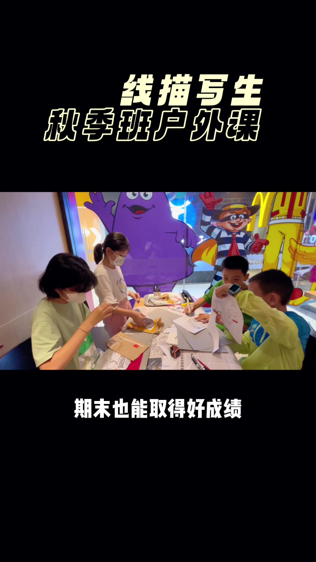 在麦当劳餐厅的线描写生课