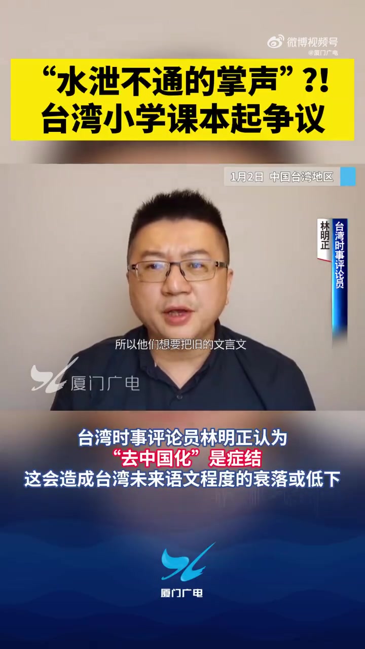 「“水泄不通的掌声”?!台湾小学课本起争议」据台湾媒体报道,日前有家长反映,台湾小学六年级