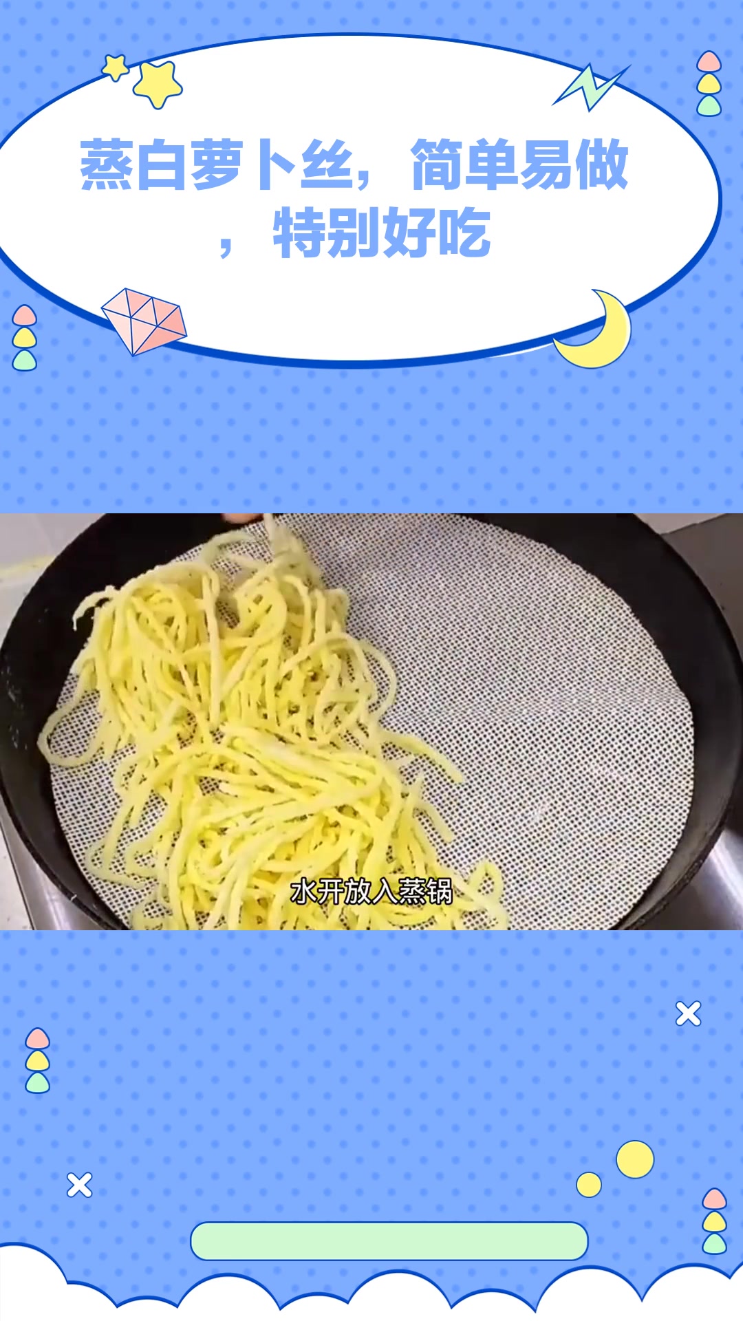 蒸白萝卜丝,简单易做,特别好吃