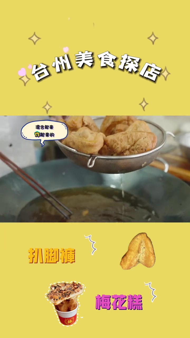 「游在台州吃在椒江 跟着央视跨年逛吃台州第四弹 鲜糯甜台州ip风向标」“扒脚裤”、梅花糕…