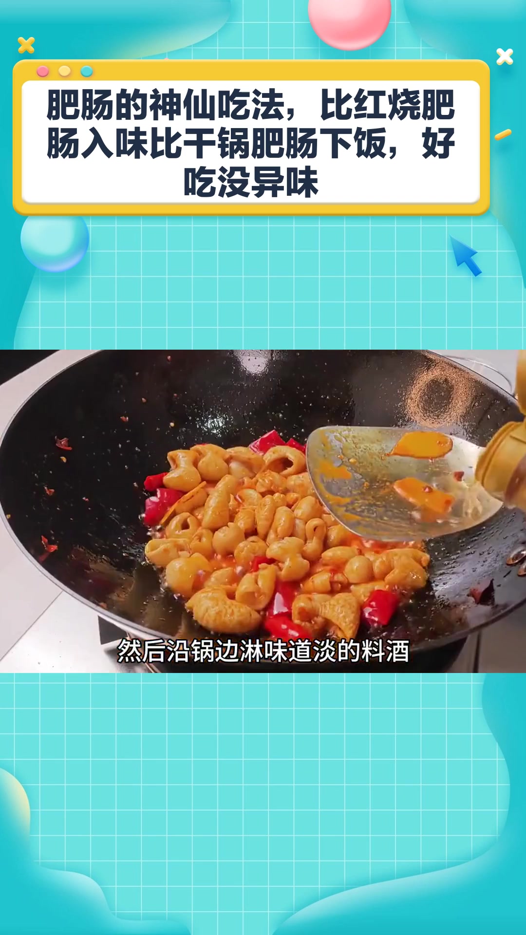 肥肠的神仙吃法,比红烧肥肠入味比干锅肥肠下饭,好吃没异味
