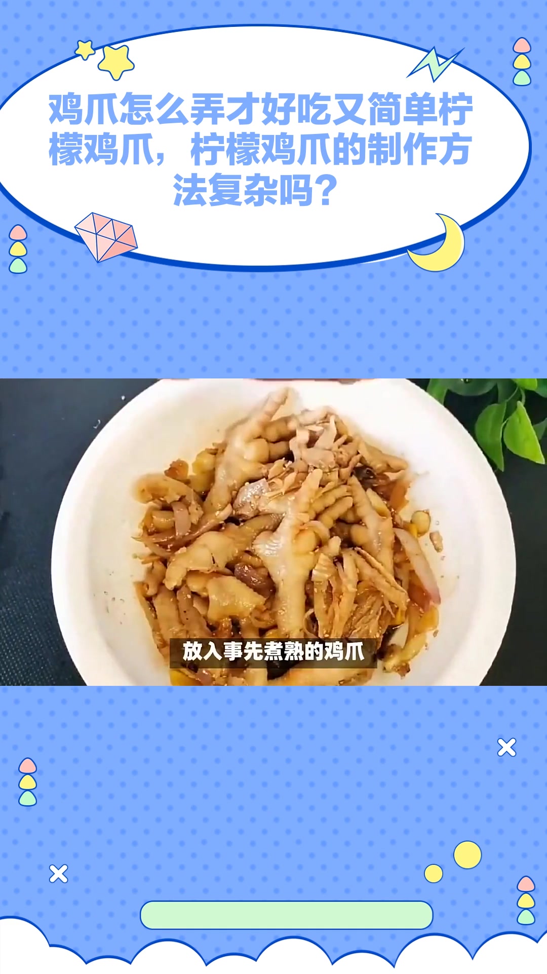 鸡爪怎么弄才好吃又简单?教你做柠檬鸡爪,酸辣脆爽,鲜香入味