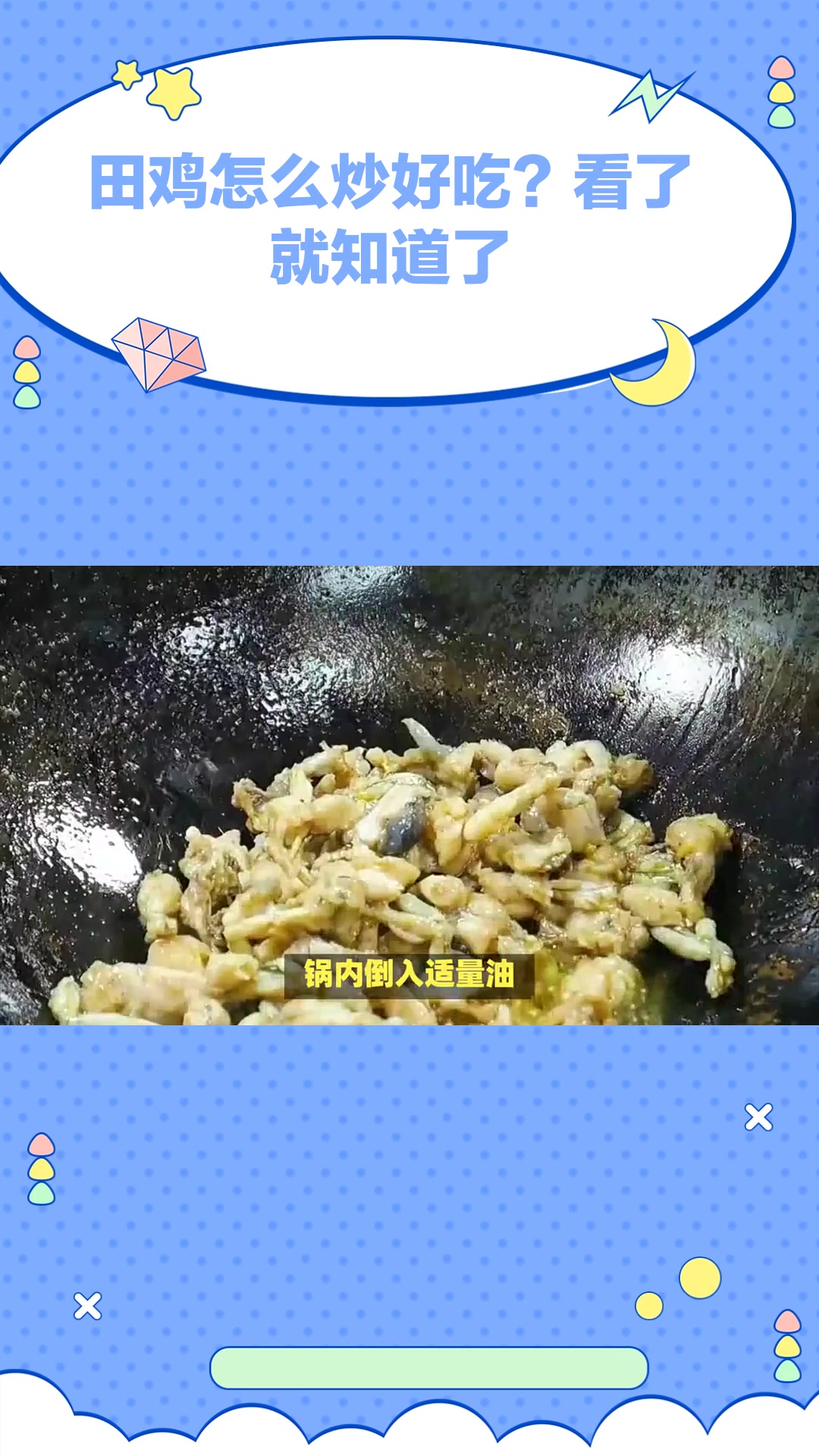 田鸡怎么炒好吃?出锅滑嫩鲜香,香辣开胃