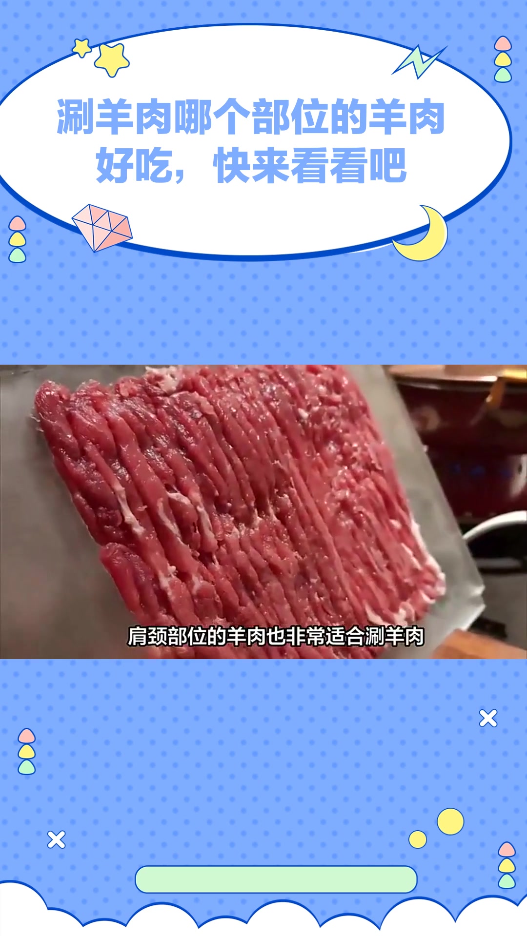 涮羊肉哪个部位的羊肉好吃,快来看看吧