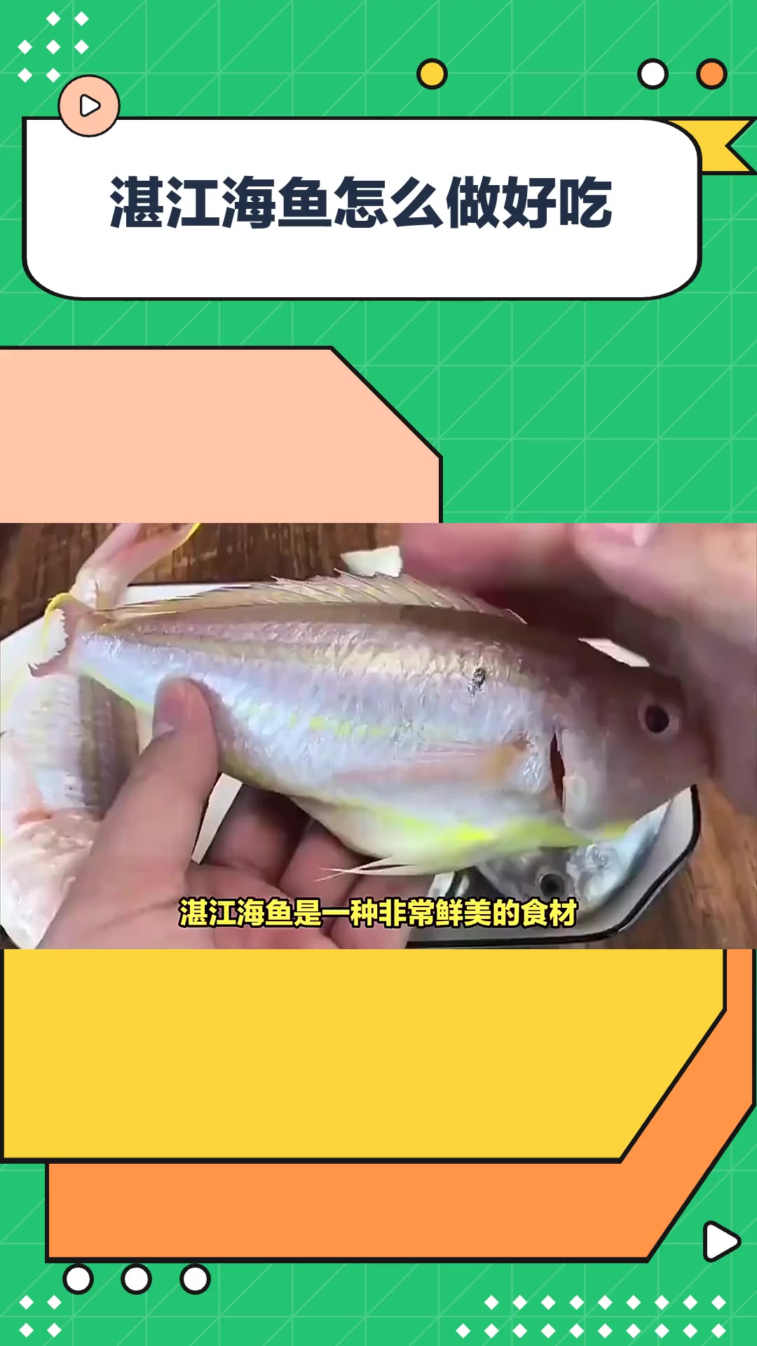 湛江海鱼,怎么做好吃