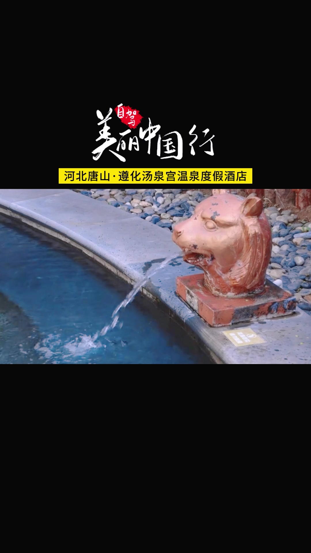 车友喜欢的自驾游目的地之遵化汤泉宫