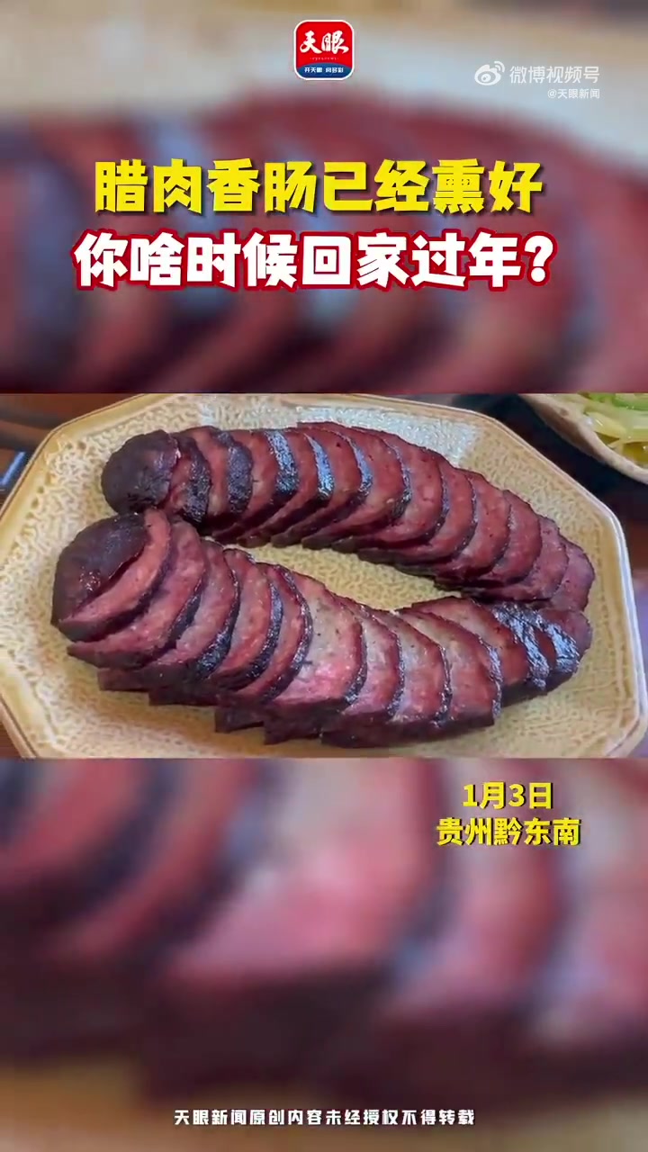 「熏好香肠腊肉就是过年的通知书」腊味香,年已近,该回家了!每到年末,悬挂在家中庭院里满满的