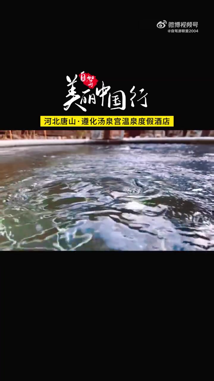 车友喜欢的自驾游目的地之遵化汤泉宫|生活不止诗和远方,还有忙碌后的泡温泉,泡掉疲惫,泡掉烦