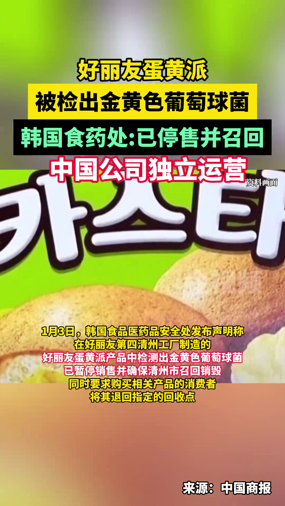 停售、召回!韩国食药处称好丽友蛋黄派被检出金黄色葡萄球菌,已停售并召回!回称称中国公司独立