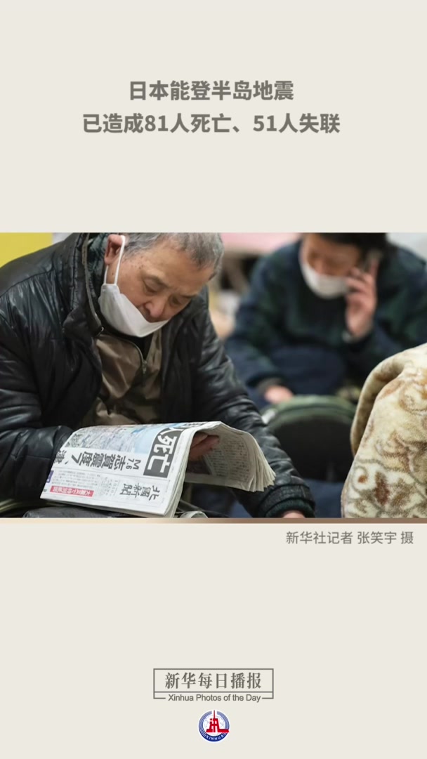 新华每日播报|1月4日