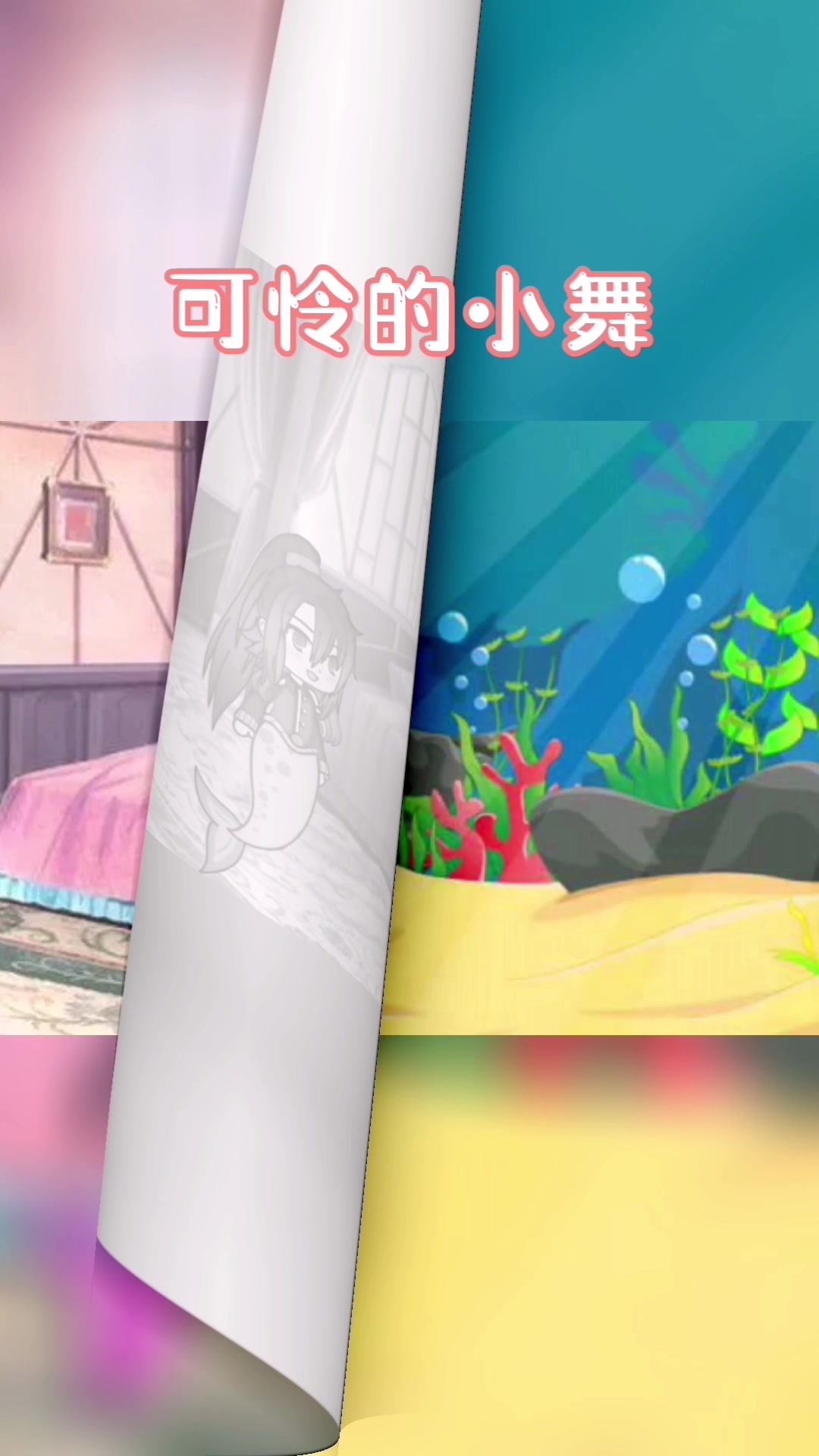 可怜的小舞与美人鱼唐三