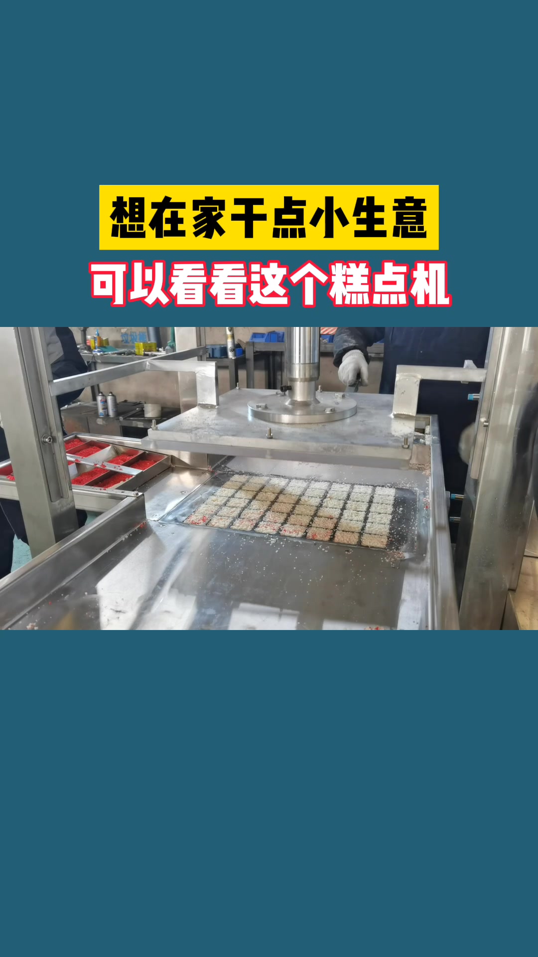 夹层糕点机,厚薄可调米糕机器