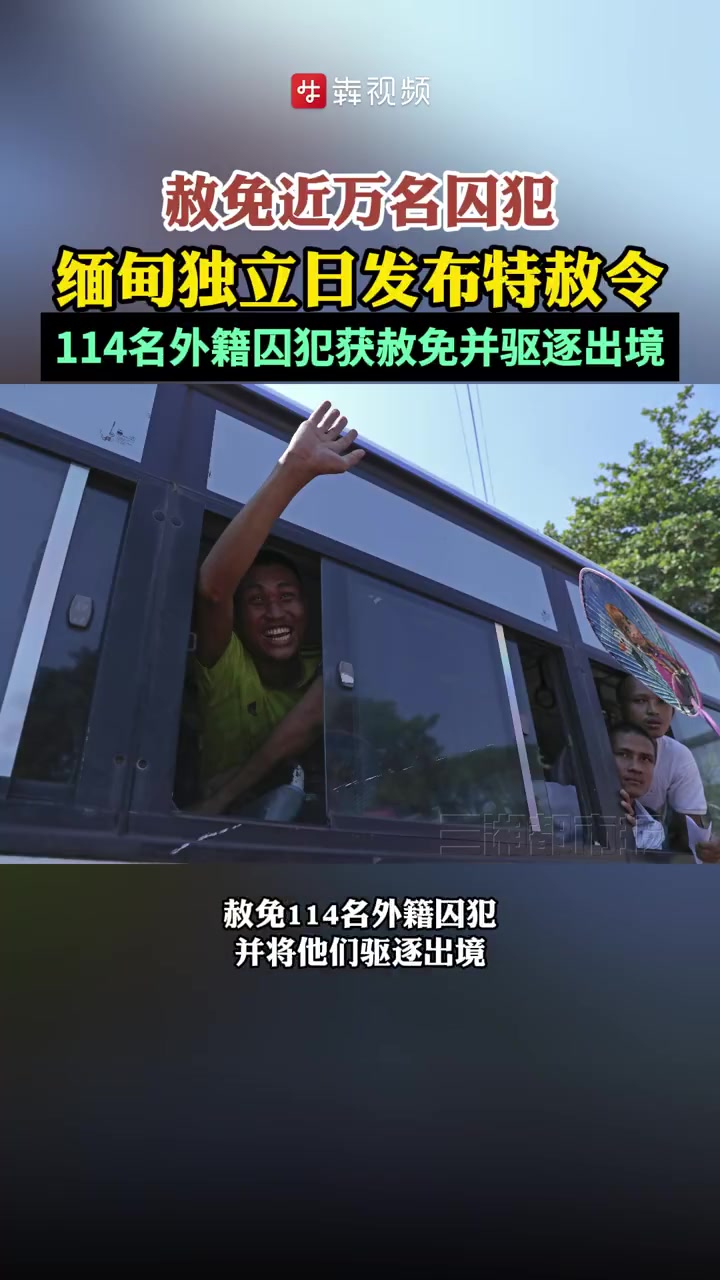 缅甸独立日特赦近万名囚犯「缅甸独立日发布特赦令,114名外籍囚犯获赦免并驱逐出境」在4日的