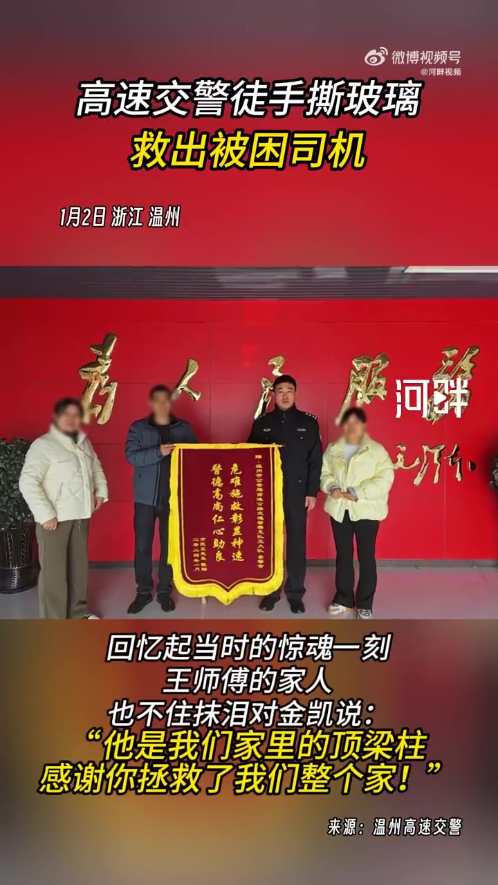 「高速交警徒手撕玻璃救出被困司机」1月2日,浙江温州。2023年9月11日凌晨,货车司机王