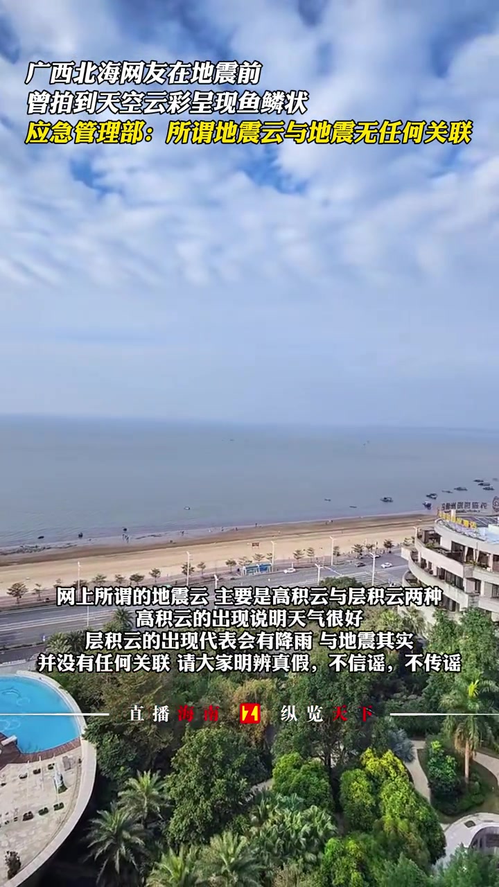 广西北海网友在地震前,曾拍到天空云彩呈现鱼鳞状,应急管理部:所谓地震云与地震无任何关联 辟
