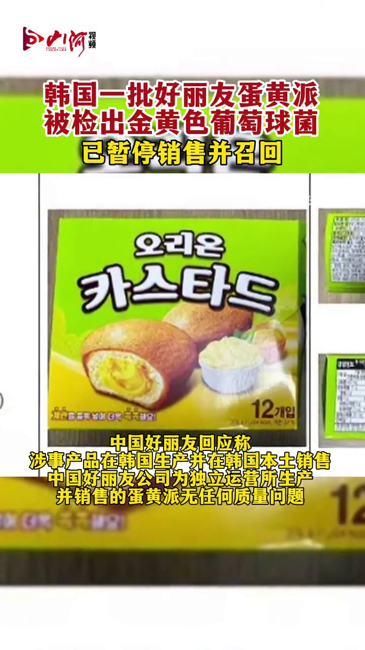 韩国食品医药品安全处1月3日发布声明称,好丽友蛋黄派产品中检测出金黄色葡萄球菌