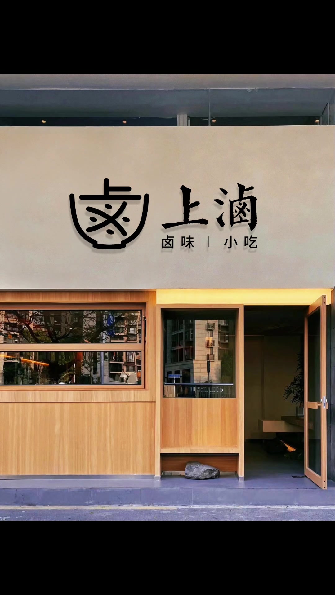 卤菜店logo设计(上滷)