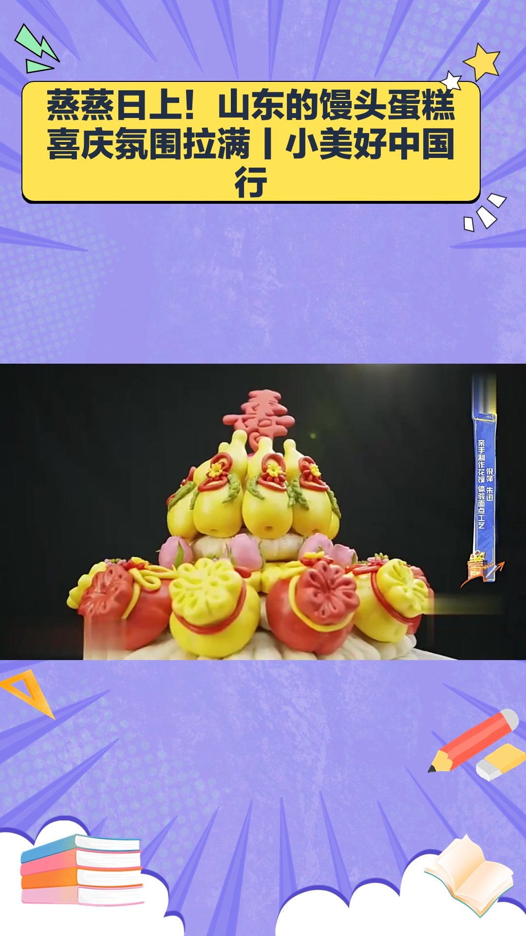 蒸蒸日上!山东的馒头蛋糕喜庆氛围拉满