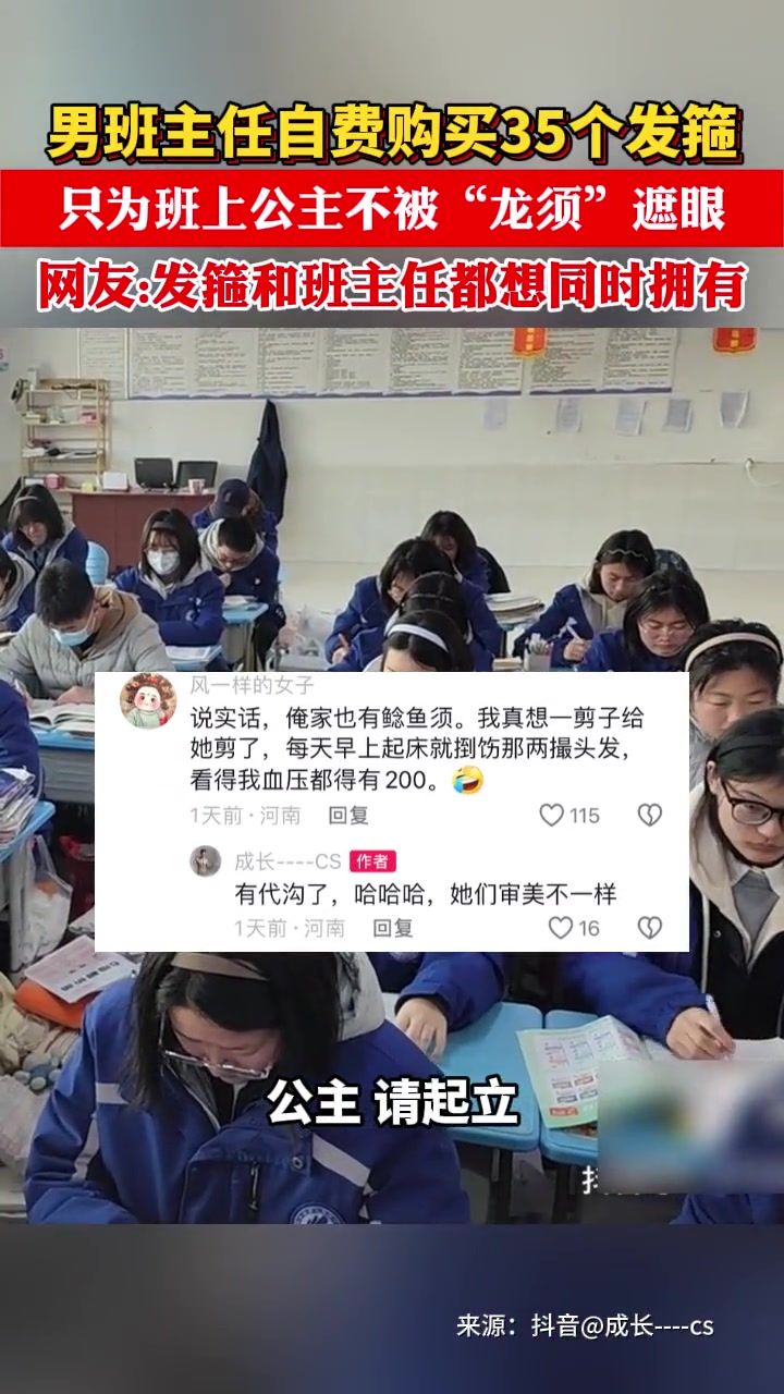 河南一高校男班主任 自费35个发箍 只为班上公主不被“龙须”遮眼 网友:发箍和班主任都想同