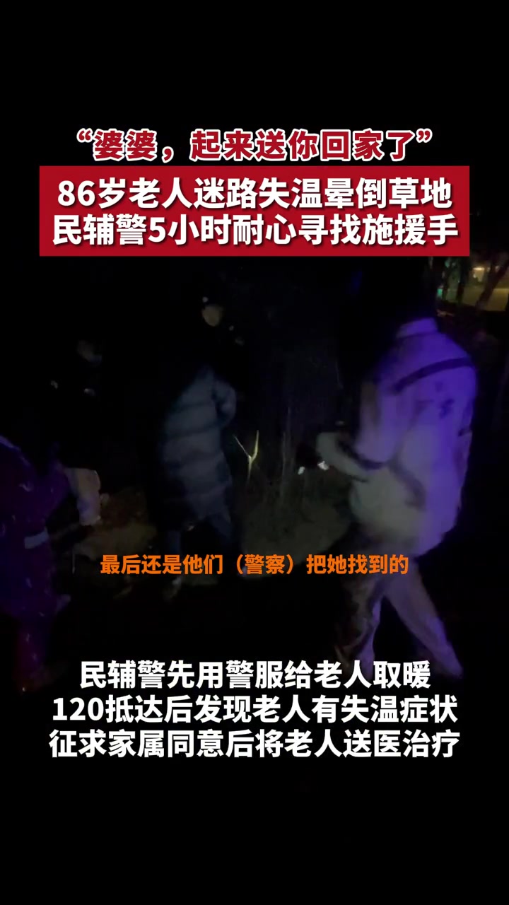 暖心!寒夜里,他们脱下警服为老人御寒