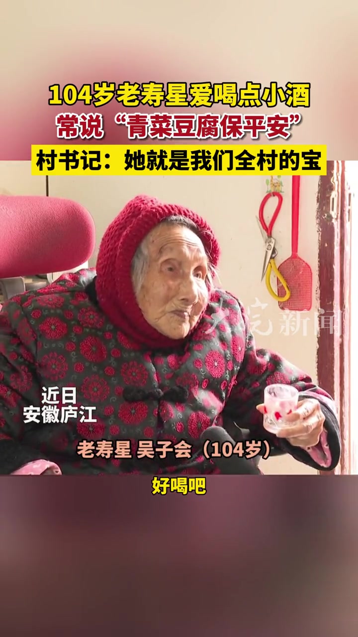 安徽庐江,104岁老寿星爱喝点小酒,常说“青菜豆腐保平安”
