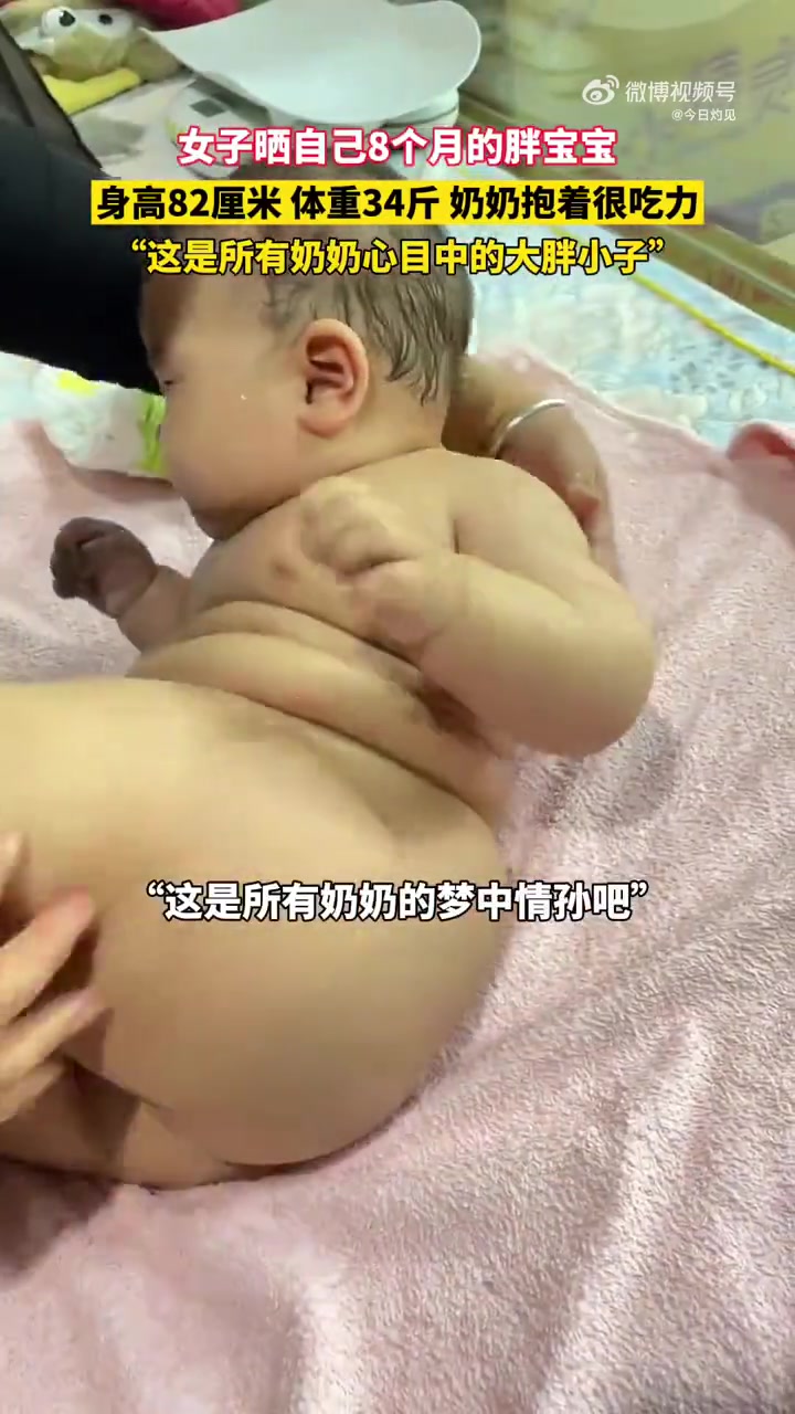 嚯,这一坨肉肉!女子晒自己8个月的胖宝宝,身高82厘米,体重34斤,奶奶抱起来虽然很吃力,