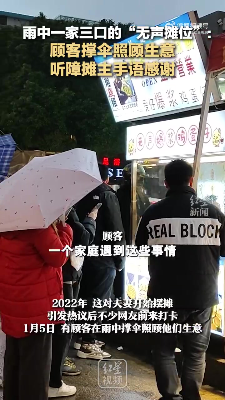 「听障一家三口雨中摆摊顾客撑伞照顾生意」一家三口经营无声摊位顾客慕名照顾生意 1月5日,湖