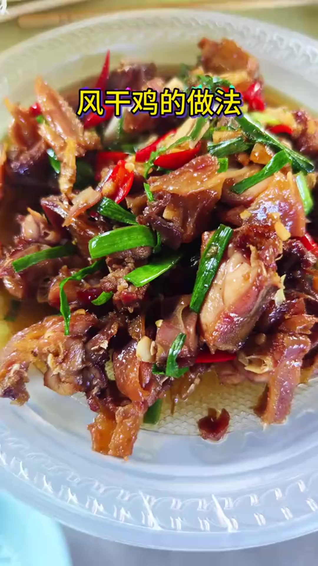 美食教程:风干鸡的家常做法!