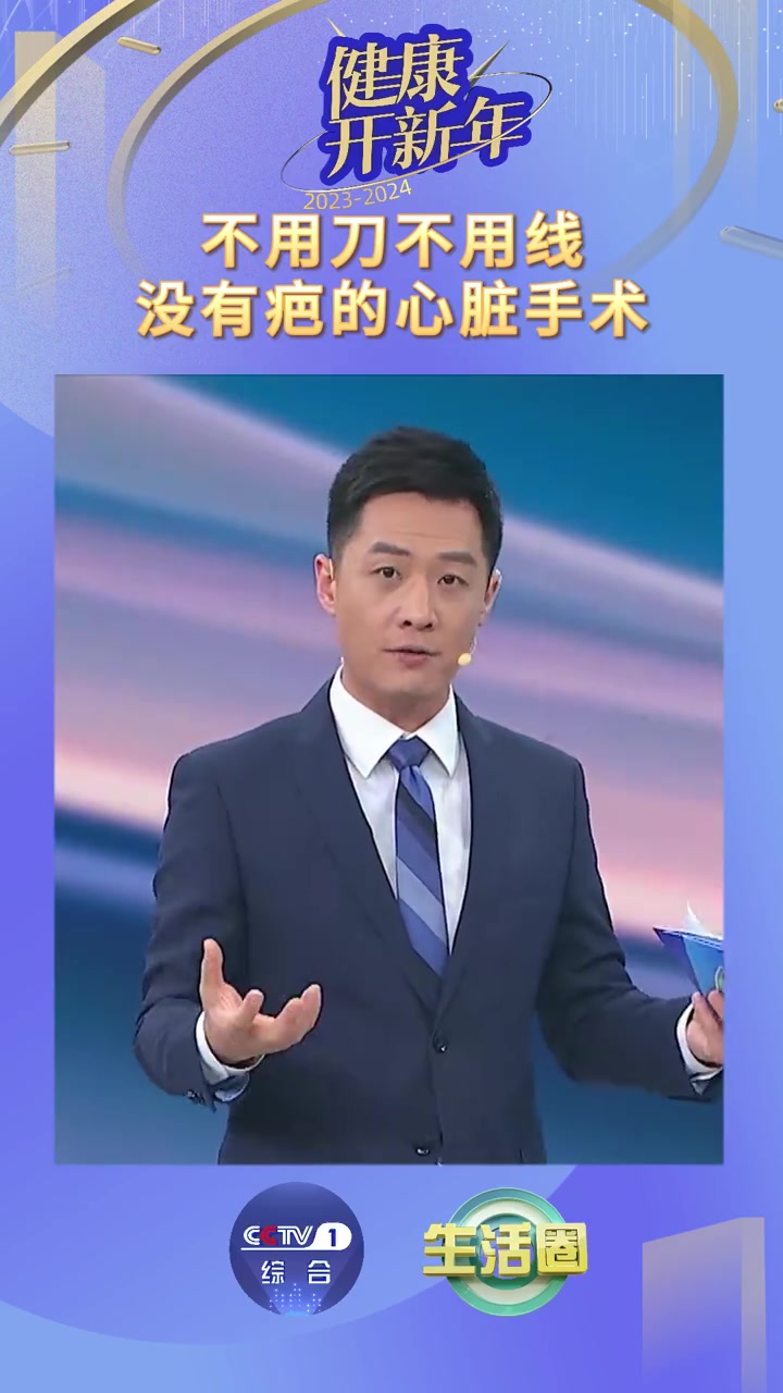 「心脏手术不开刀不用线也能做」中国科学院院士王建安表示,心脏瓣膜手术可以根据病人情况,在大