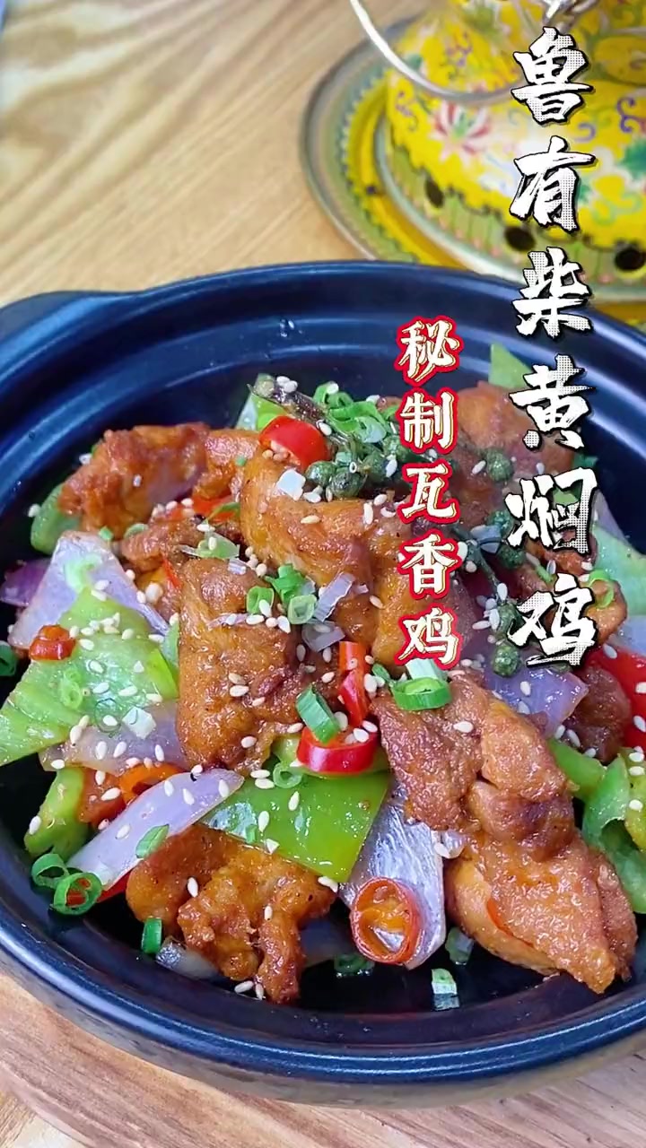 瓦香秘制,香酥入味,鲁有柴黄焖鸡佳作秘制瓦香鸡 好品牌在山东,鲁有柴黄焖鸡 改良佳作,秘制