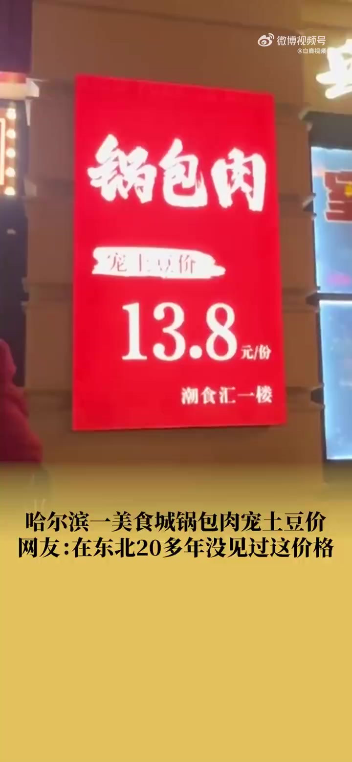 「哈尔滨一餐厅锅包肉宠土豆价13.8元」1月5日,黑龙江哈尔滨。中央大街一美食城推出锅包肉