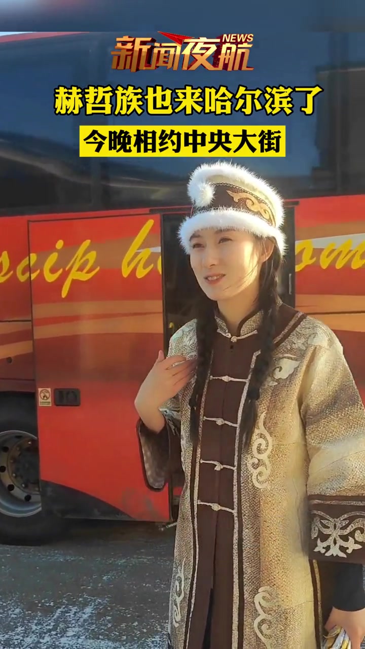 1月6日 黑龙江哈尔滨 赫哲族也来哈尔滨了,今晚八点相约中央大街!赫哲族也去哈尔滨了 哈尔