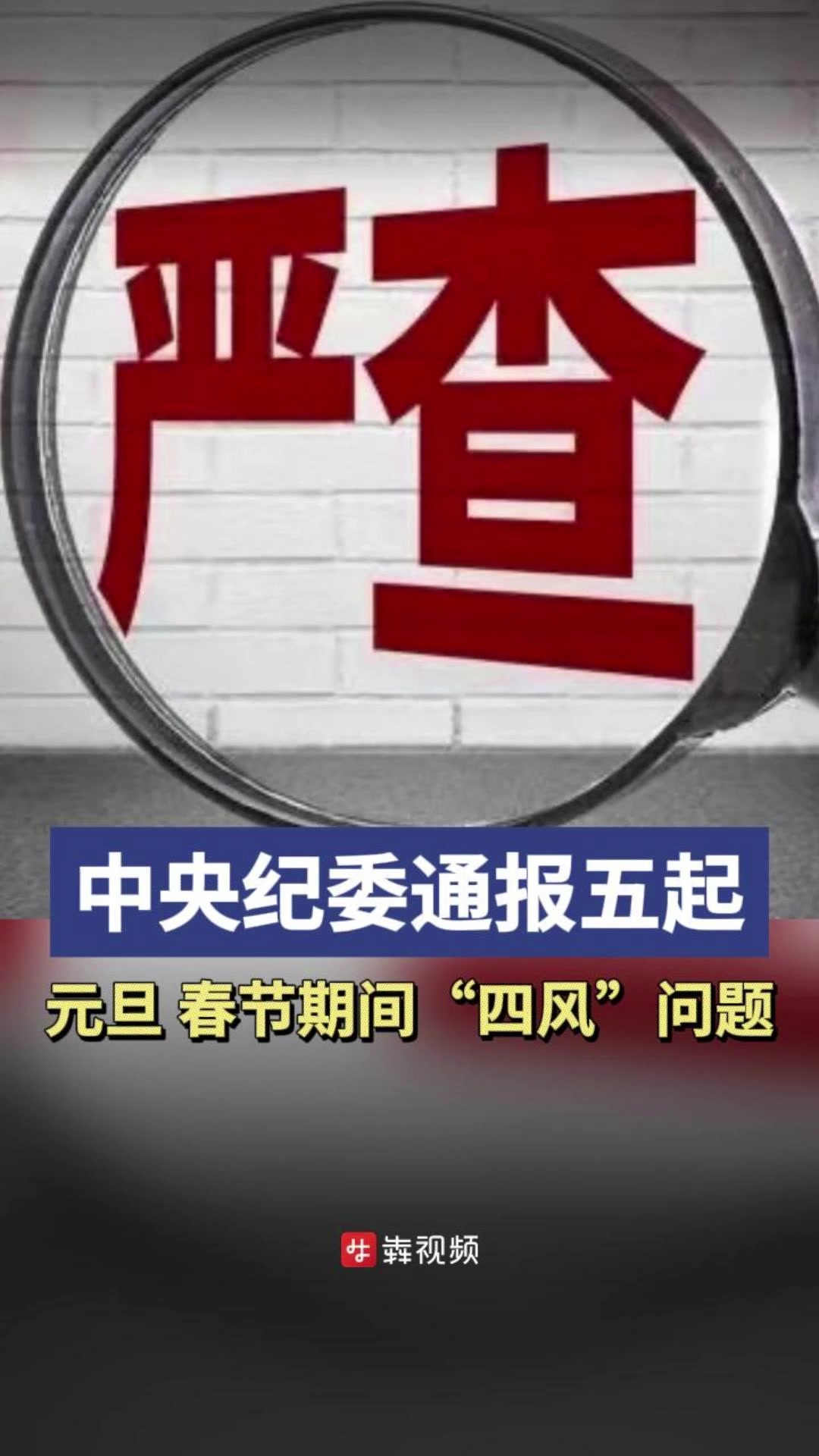 中央纪委通报五起春节、元旦期间“四风”问题典型案例