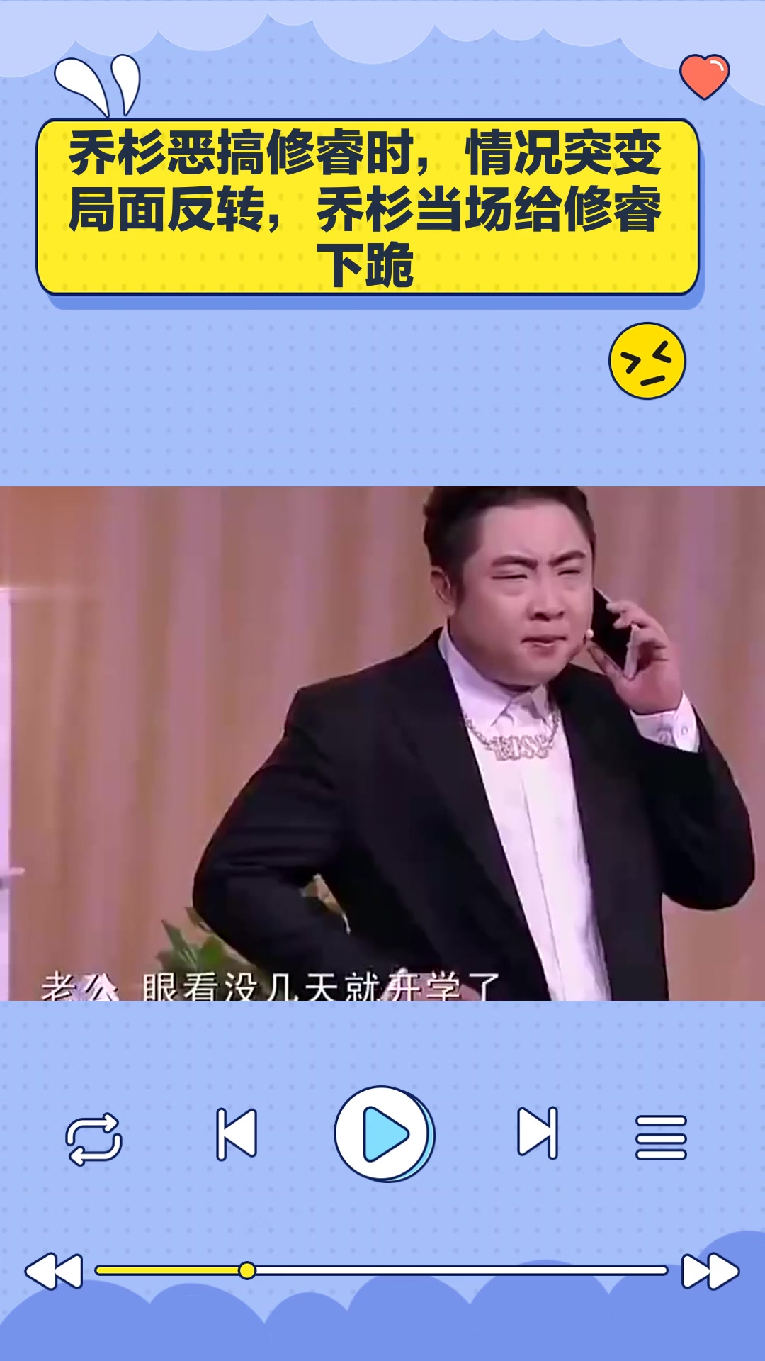 乔杉恶搞修睿时,情况突变局面反转,乔杉当场给修睿下跪