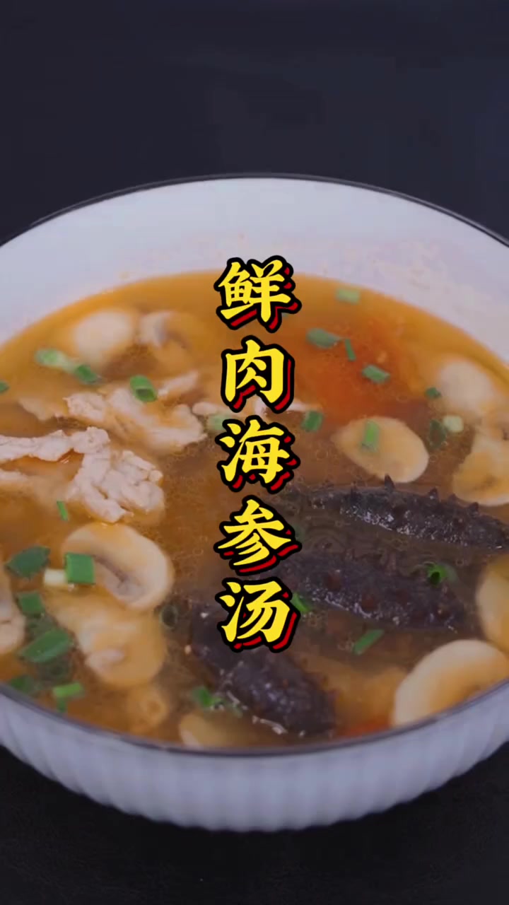小寒养生,从海参开始!鲜肉海参汤既是冬季宴席上的佳肴,又是滋补强身的珍品!