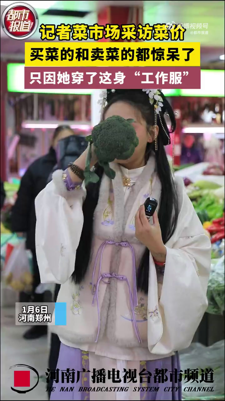 24年的第一个周末「汉服女记者采访菜市场穿越感太强了」1月6日,河南郑州。这是起猛了吗?看
